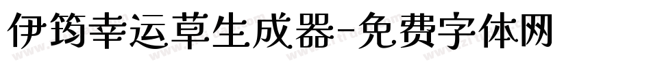 伊筠幸运草生成器字体转换