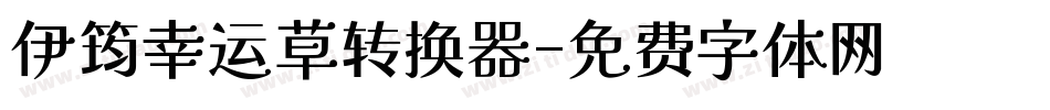 伊筠幸运草转换器字体转换