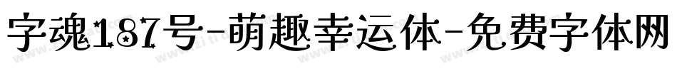 字魂187号-萌趣幸运体字体转换