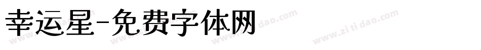 幸运星字体转换