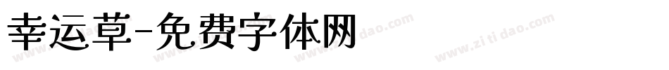 幸运草字体转换