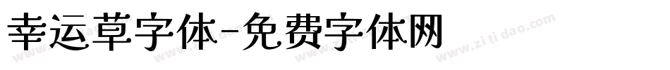 幸运草字体字体转换