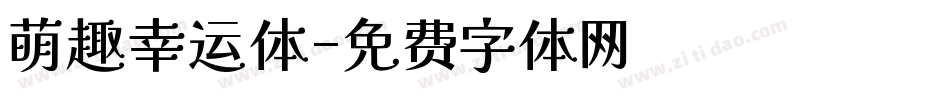 萌趣幸运体字体转换