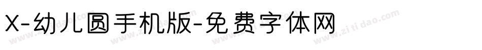 X-幼儿圆手机版字体转换