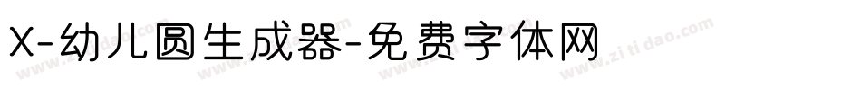 X-幼儿圆生成器字体转换