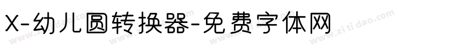 X-幼儿圆转换器字体转换