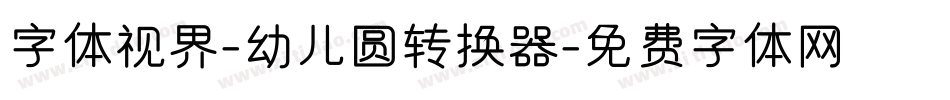 字体视界-幼儿圆转换器字体转换