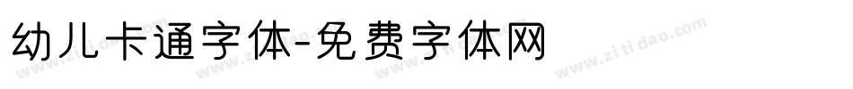 幼儿卡通字体字体转换