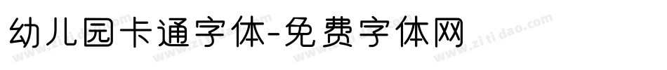 幼儿园卡通字体字体转换