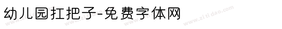 幼儿园扛把子字体转换