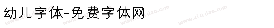幼儿字体字体转换