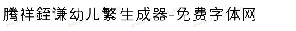 腾祥銍谦幼儿繁生成器字体转换