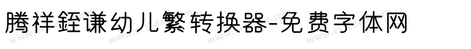 腾祥銍谦幼儿繁转换器字体转换