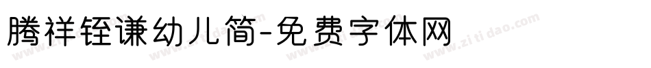 腾祥铚谦幼儿简字体转换