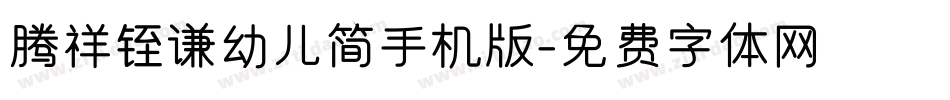 腾祥铚谦幼儿简手机版字体转换