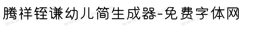 腾祥铚谦幼儿简生成器字体转换