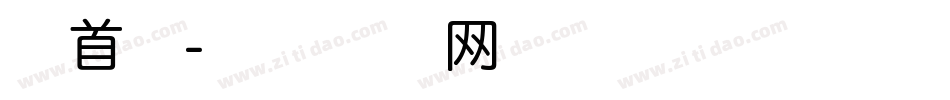 上首本字体转换