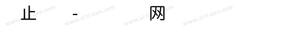 不止本韵字体转换
