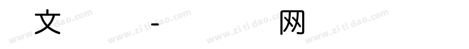 华文墨粉本字体转换