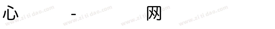 心本泡沫字体转换