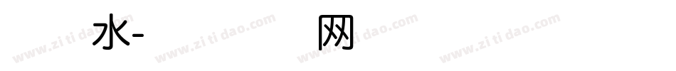本墨水字体转换