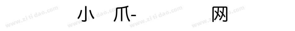本宝宝的小喵爪字体转换