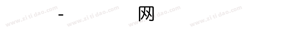 本明朝字体转换