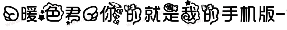 【暖色君】你的就是我的手机版字体转换