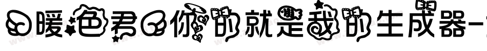 【暖色君】你的就是我的生成器字体转换