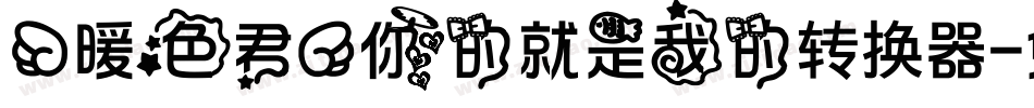 【暖色君】你的就是我的转换器字体转换
