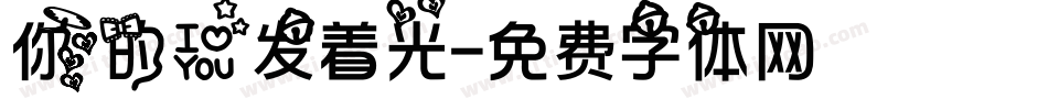 你的爱发着光字体转换