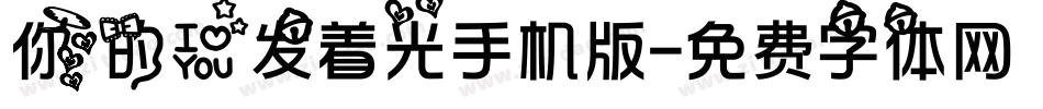 你的爱发着光手机版字体转换