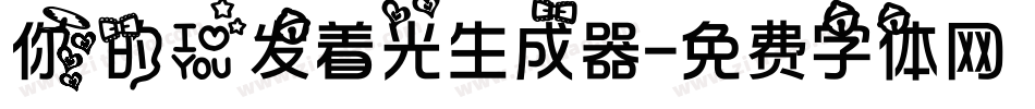 你的爱发着光生成器字体转换