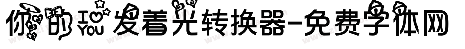你的爱发着光转换器字体转换