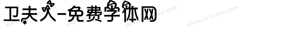 卫夫人字体转换