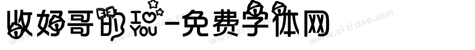 收好哥的爱字体转换