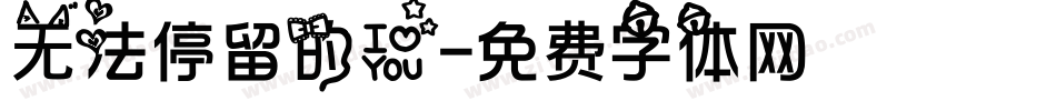 无法停留的爱字体转换