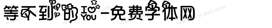 等不到的爱字体转换