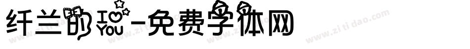 纤兰的爱字体转换