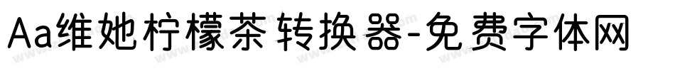 Aa维她柠檬茶转换器字体转换