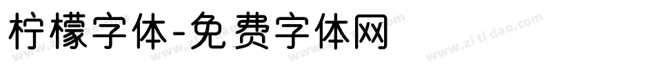 柠檬字体字体转换
