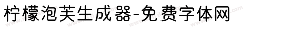 柠檬泡芙生成器字体转换