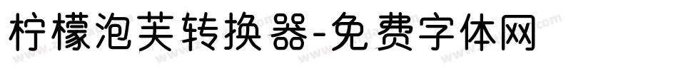 柠檬泡芙转换器字体转换