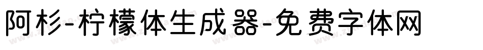 阿杉-柠檬体生成器字体转换