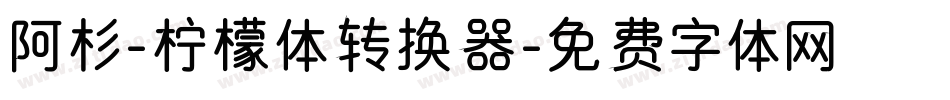 阿杉-柠檬体转换器字体转换