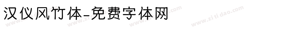 汉仪风竹体字体转换
