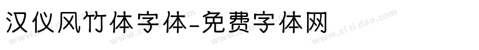 汉仪风竹体字体字体转换