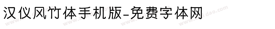 汉仪风竹体手机版字体转换