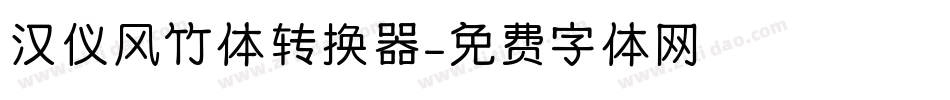 汉仪风竹体转换器字体转换