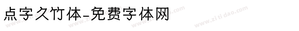 点字久竹体字体转换